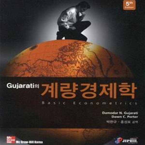 Gujarati의 계량경제학 (Gujarati의)