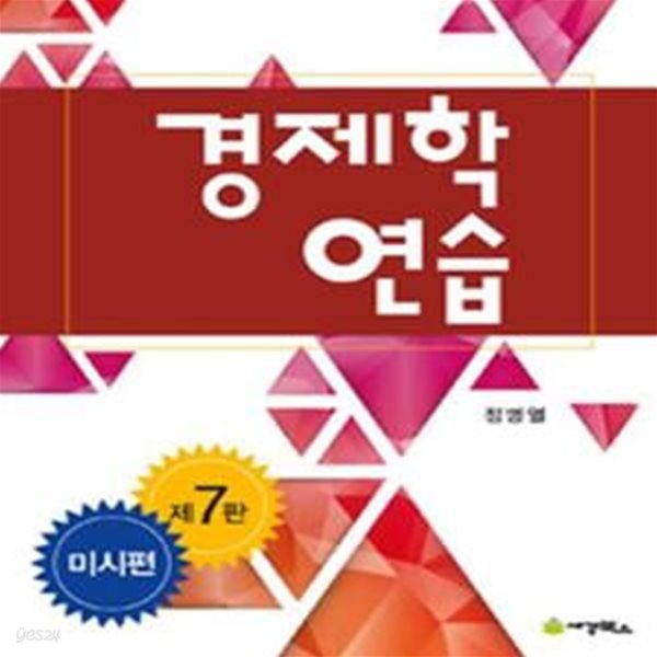 경제학 연습 (미시편)