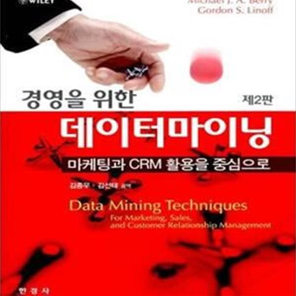 경영을 위한 데이터마이닝 (마케팅과 CRM 활용을 중심으로)