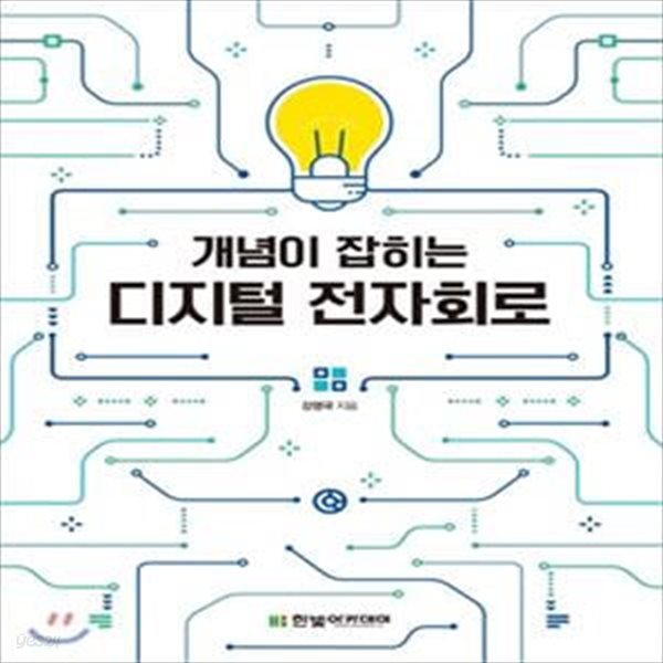 디지털 전자회로 (개념이 잡히는)