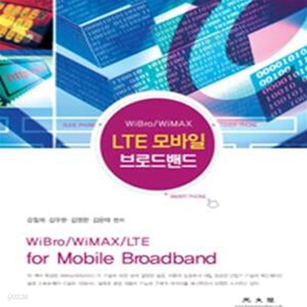 LTE 모바일 브로드밴드 (WiBro/WiMAX/LTE)