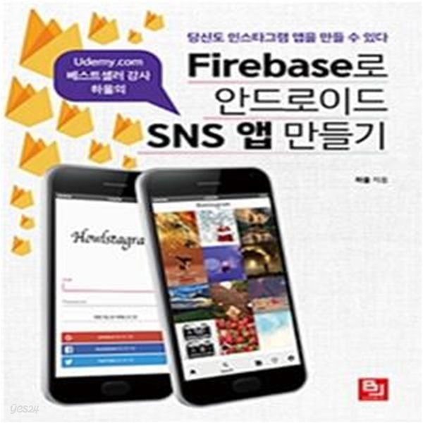 Firebase로 안드로이드 SNS 앱 만들기 (Udemy.com 베스트셀러 강사 하울의,당신도 인스타그램 앱을 만들 수 있다)