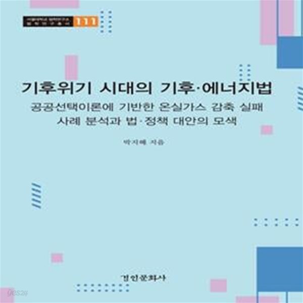 기후위기 시대의 기후&#183;에너지법 (공공선택이론에 기반한 온실가스 감축 실패 사례 분석과 법.정책 대안의 모색)