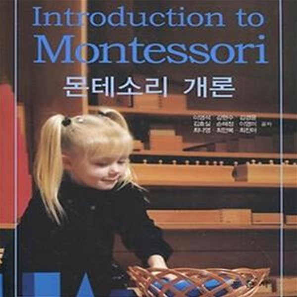 몬테소리 개론