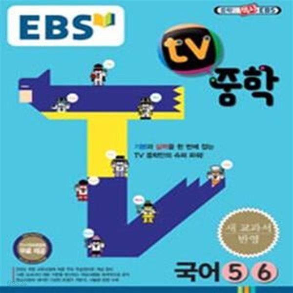 EBS TV 중학 국어 5,6 (2009 개정 교육과정 중3)