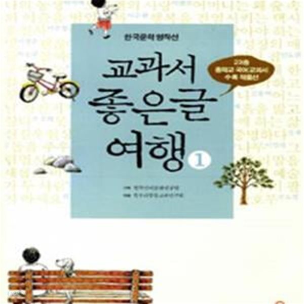 교과서 좋은글 여행 1 (23종 중학교 국어 교과서 수록 작품선)