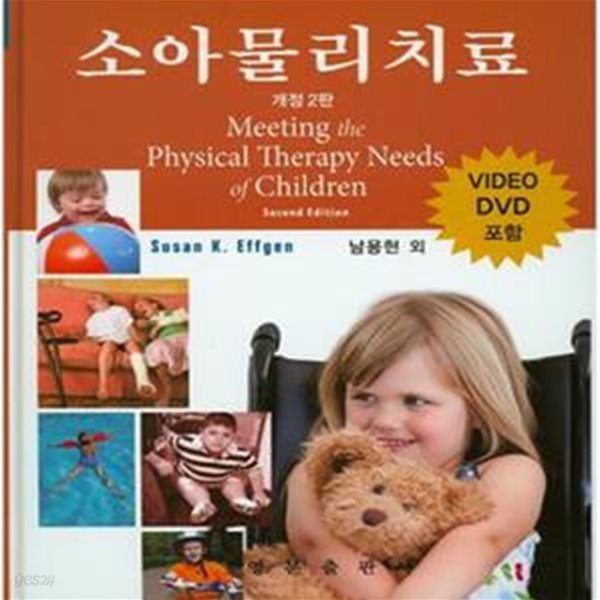 소아물리치료 (개정2판) (DVD 포함)