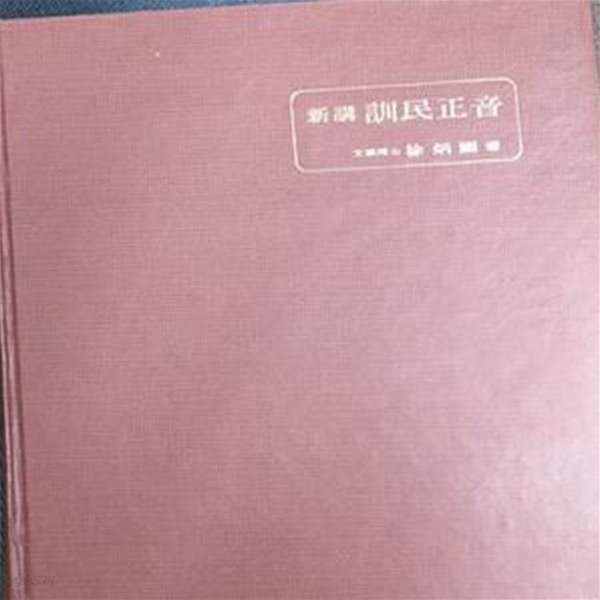 신강 훈민정음  新講 訓民正音 /  훈민정음 원문수록