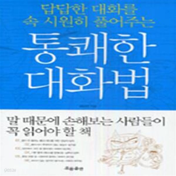 통쾌한 대화법 (답답한 대화를 속 시원히 풀어주는)