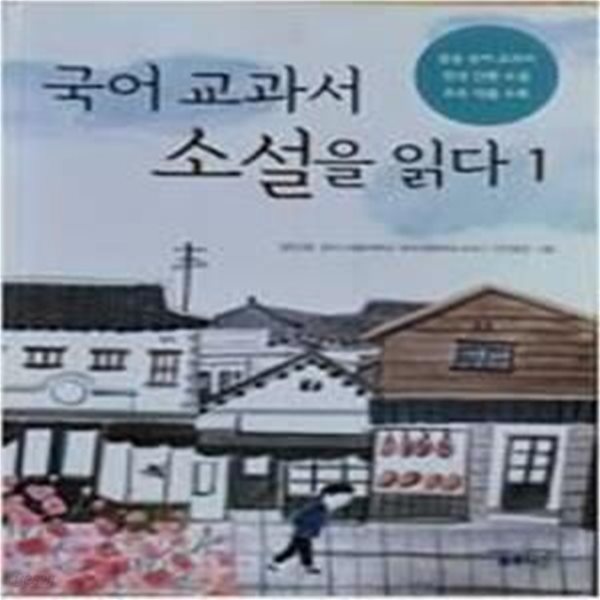 국어 교과서 소설을 읽다 1 