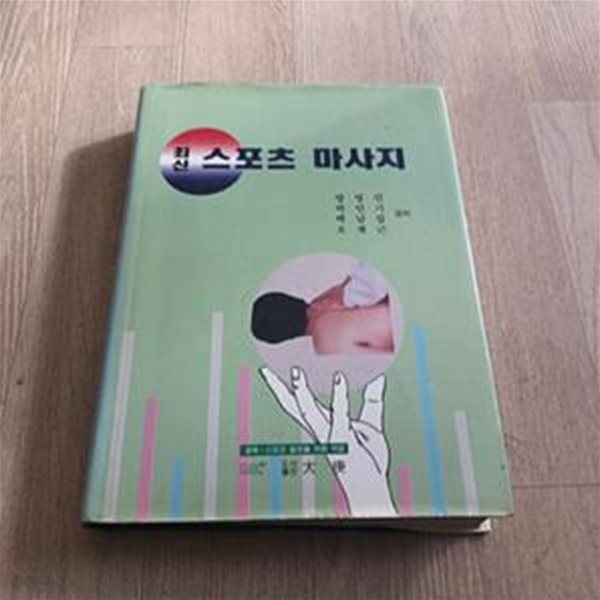 최신 스포츠 마사지 (초판)