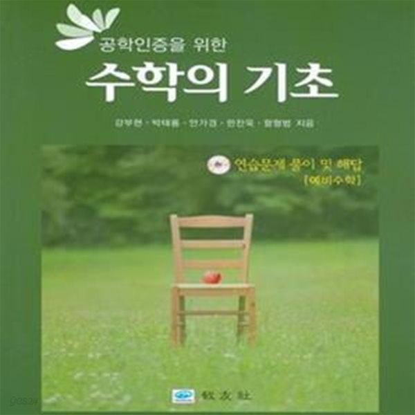 수학의 기초 (공학인증을 위한)