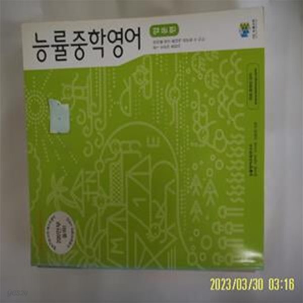 송지영 이현주 외 / 능률교육 / 능률중학영어 입문편 -공부많이함. 꼭상세란참조