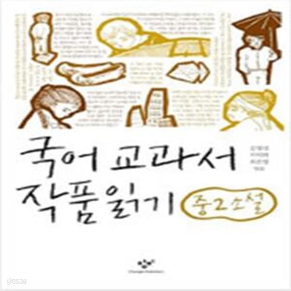 국어 교과서 작품 읽기 중2 소설