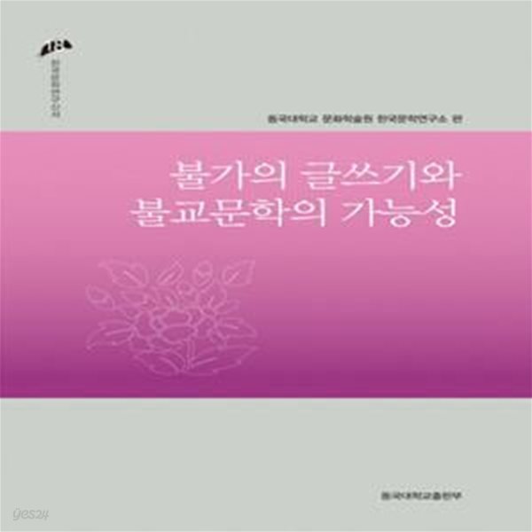 불가의 글쓰기와 불교문학의 가능성