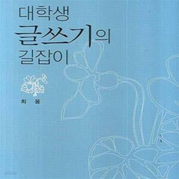 글쓰기의 길잡이 (대학생)