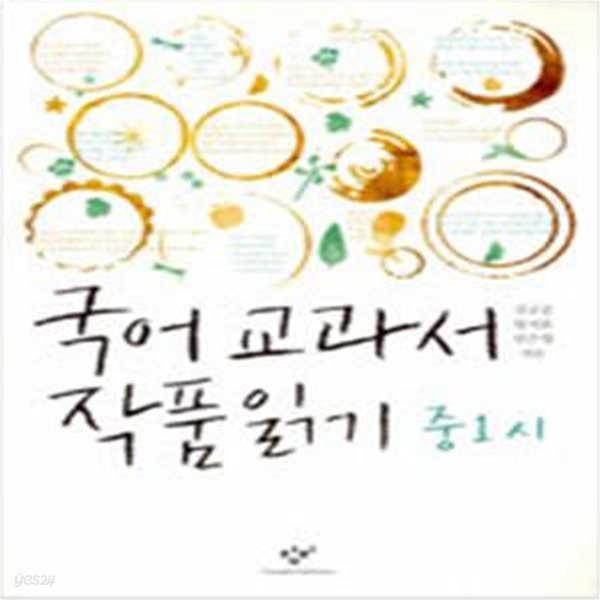 국어 교과서 작품 읽기 중1 시 (2013, 최신판)