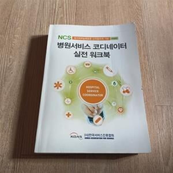 NCS 병원서비스코디네이터 실전 워크북 (NCS 신직업자격 기반, 개정판)