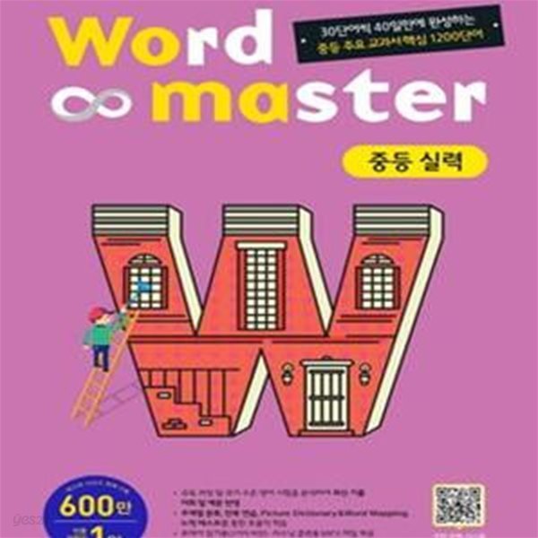 워드마스터 Word Master 중등 실력 