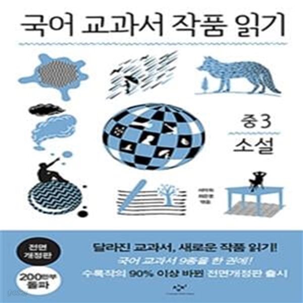 국어 교과서 작품 읽기 중3 소설