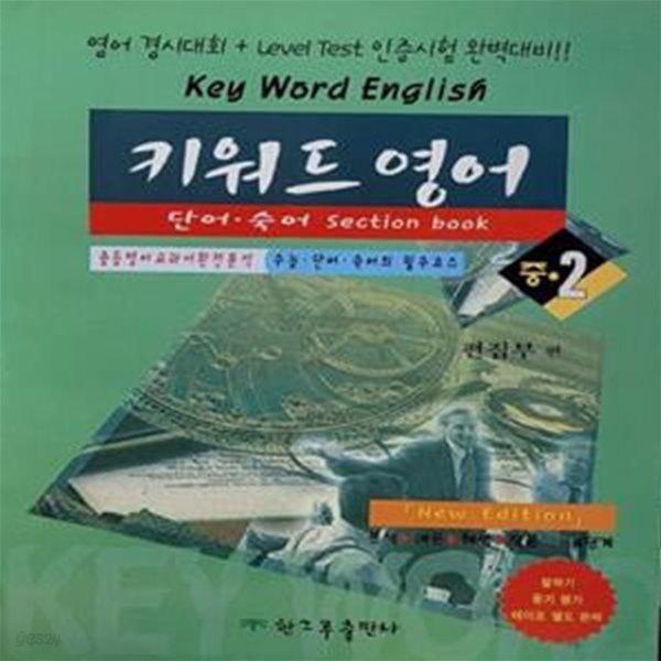 키워드 영어 중2 (단어 숙어 Section Book)