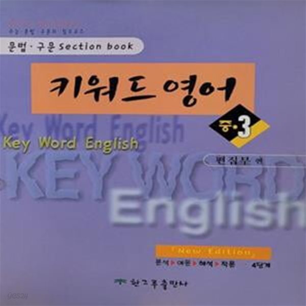 키워드 영어 중3 (문법.구문Section book)