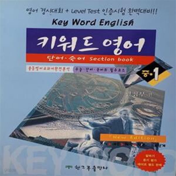 키워드 영어 중1 단어 숙어 Section Book (중등영어 교과서 완전분석)