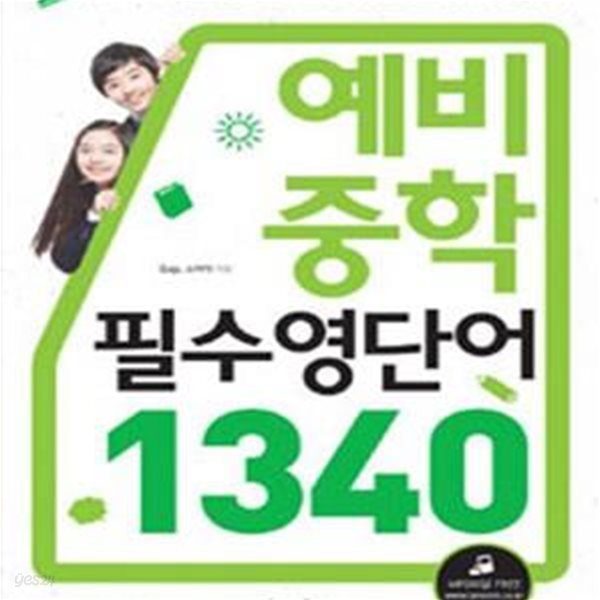 예비 중학 필수영단어 1340