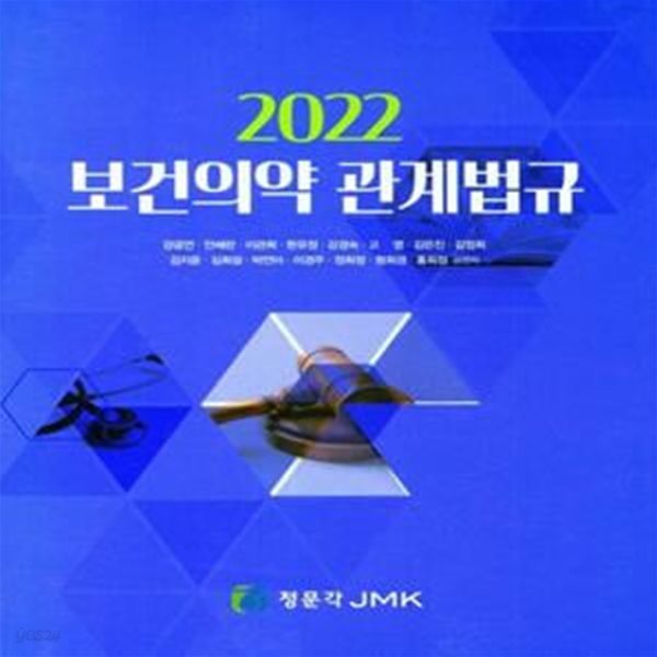 보건의약 관계법규(2022)