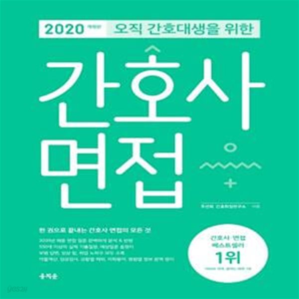 간호사 면접(2020)(오직 간호대생을 위한)(개정판) (간호사/면접 분야 베스트셀러 1위, 2020년 간호사 채용 자료를 분석해 최신 정보 완벽 반영, 550개 이상의 간호사 면접 질문 및 모범 답변 제공)