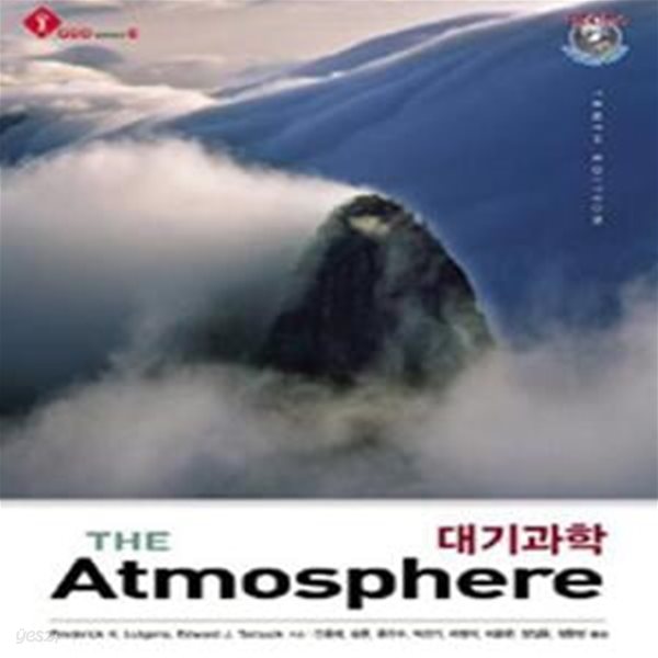 대기과학 (The Atmosphere)