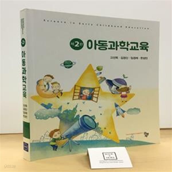 아동과학교육 (제2판)