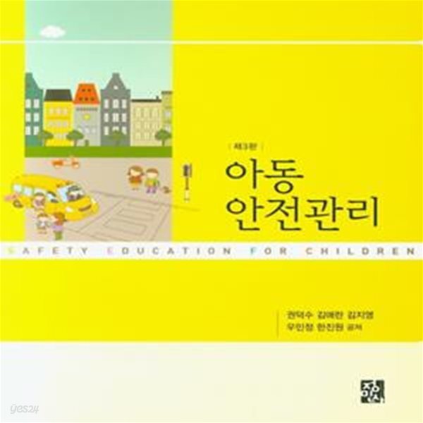 아동 안전관리 (권덕수 외) (제3판)(양장본)[47-293Q]