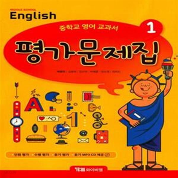 Middle School English 중학교 영어 교과서 평가문제집 1(박준언)