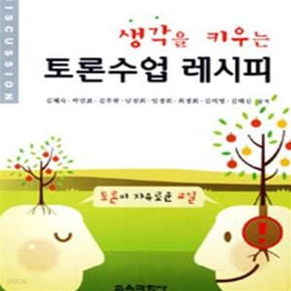 토론수업 레시피 (생각을 키우는)