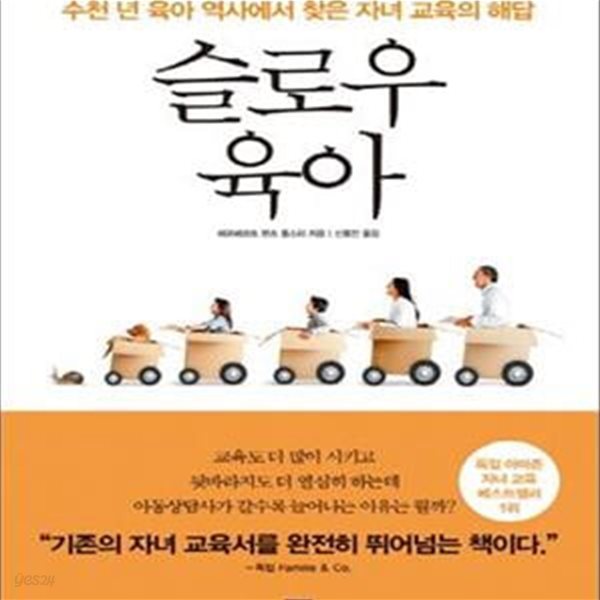 슬로우 육아 (수천 년 육아 역사에서 찾은 자녀 교육의 해답)