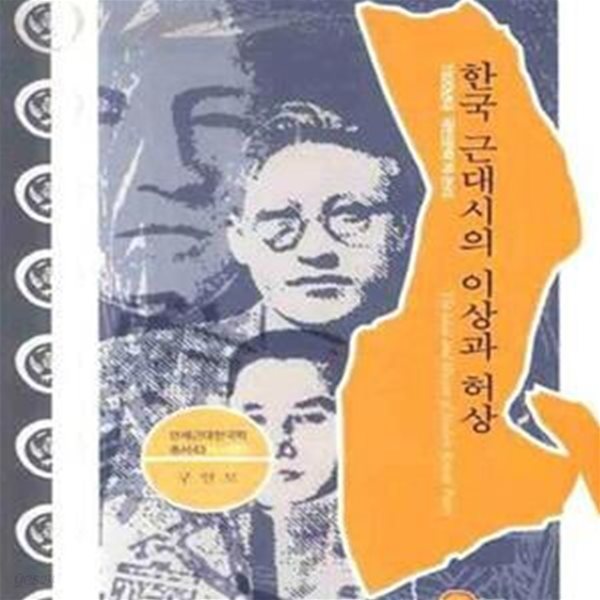 한국 근대시의 이상과 허상 (1920년대 ＇국민문학＇의 논리, L-037)