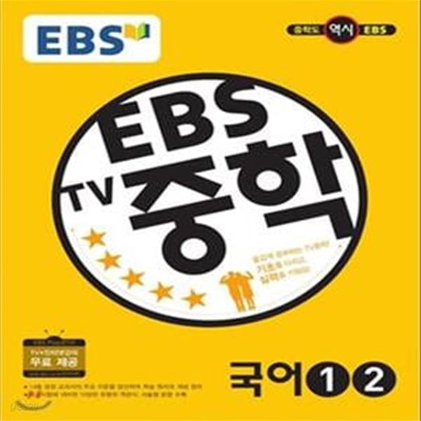 EBS TV 중학 국어1 2 (2017)*+/G44