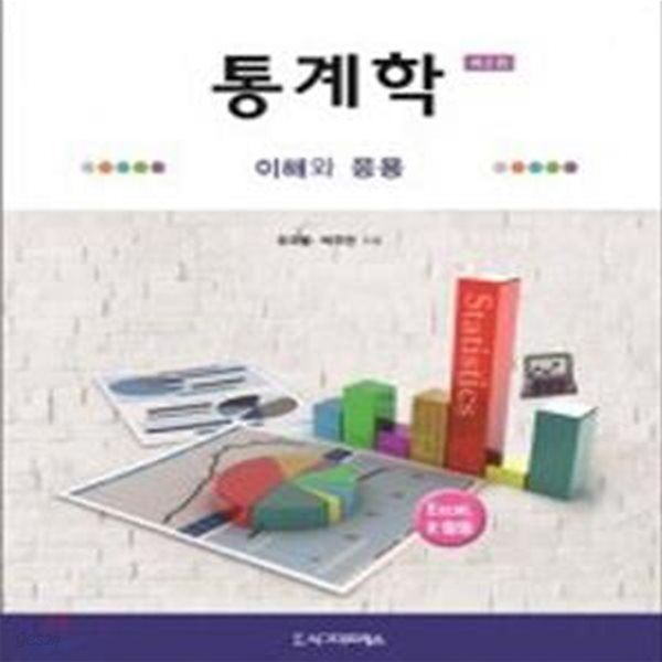 통계학 (이해와 응용,Excel, R 활용)