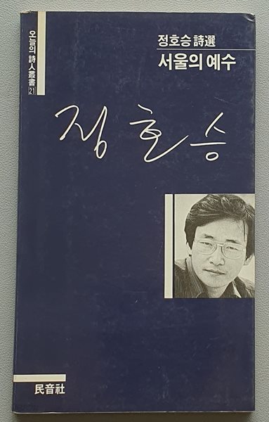 서울의 예수 (정호승 시선/초판 16쇄)