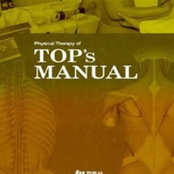 PHYSICAL THERAPY OF TOPS MANUAL SET (전9권) (케이스)