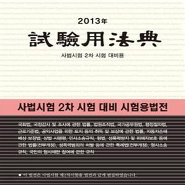 시험용법전 (2013,사법시험 2차 시험 대비용)