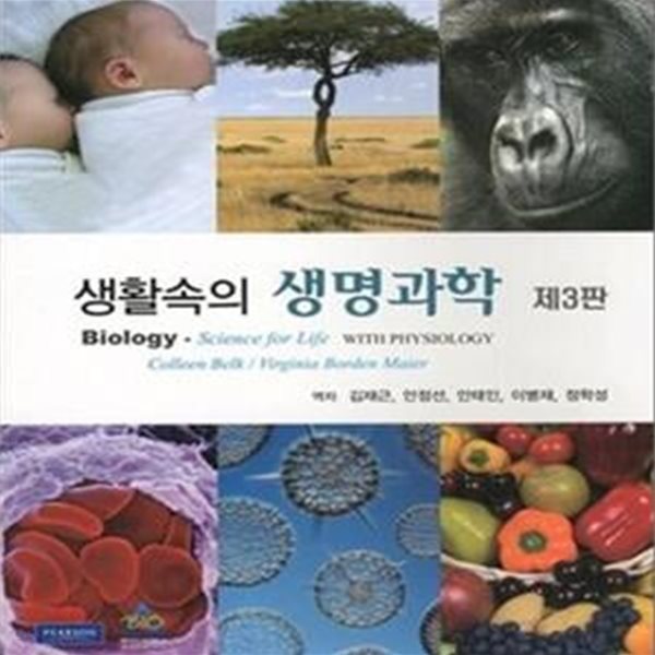 생활속의 생명과학 - 제3판