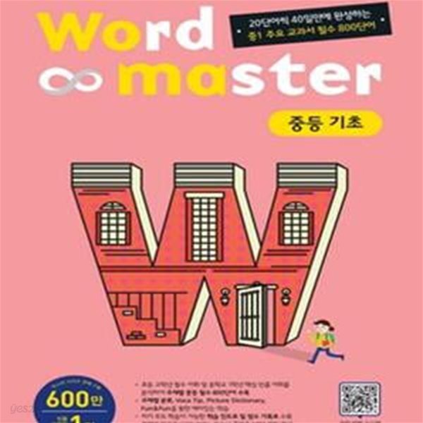 워드마스터 Word Master 중등 기초 (2016,20단어씩 40일만에 완성하는 중1 주요 교과서 필수 800단어)