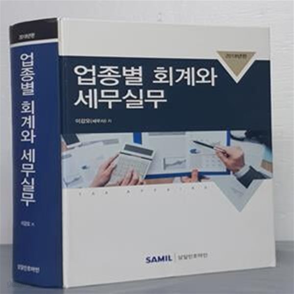 업종별 회계와 세무실무(2018)