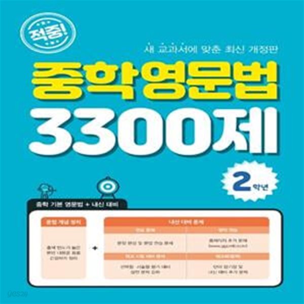 적중! 중학영문법 3300제(2학년) (중학 기본 영문법+내신 대비)-**교사용**