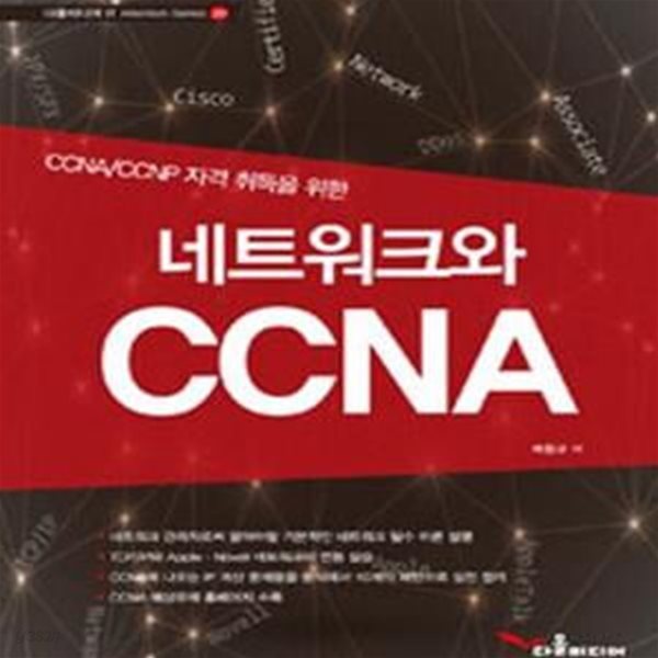 네트워크와 CCNA (CCNA/CCNP 자격 취득을 위한)