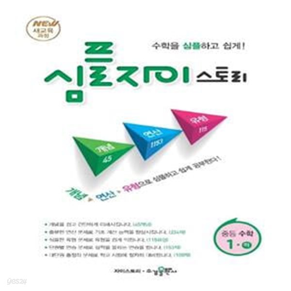 심플 자이스토리 중등 수학 1(하) (New 새교육과정 | 수학을 심플하고 쉽게!) **선생님용**