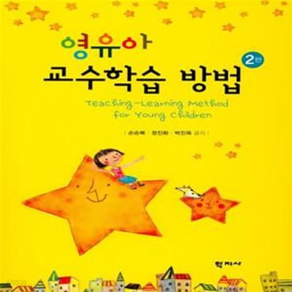 영유아 교수학습 방법 (손순복 외)