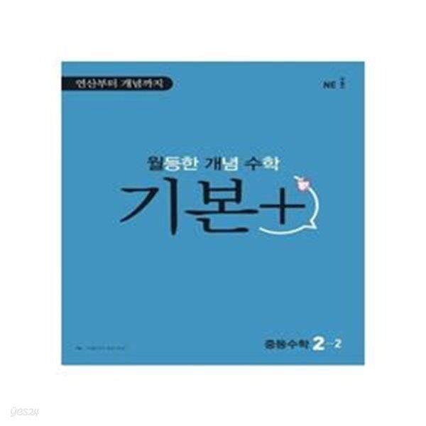 월등한 개념 수학 기본+ 중등 수학 2-2(2023) (연산부터 개념까지) **선생님용**